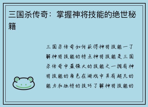 三国杀传奇：掌握神将技能的绝世秘籍
