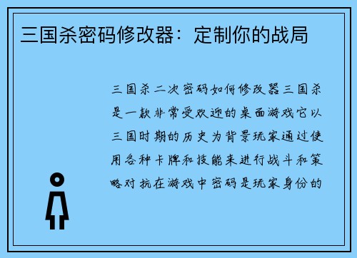 三国杀密码修改器：定制你的战局