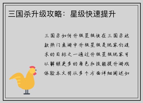 三国杀升级攻略：星级快速提升