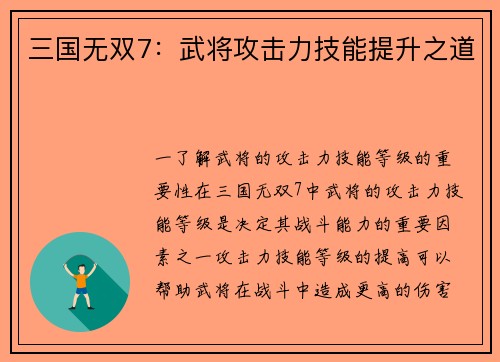 三国无双7：武将攻击力技能提升之道