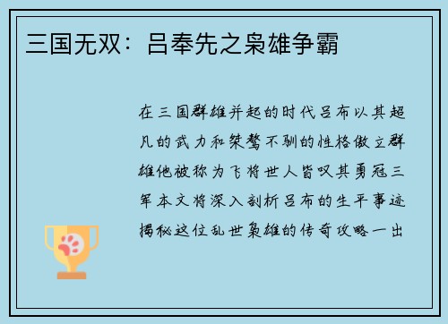 三国无双：吕奉先之枭雄争霸