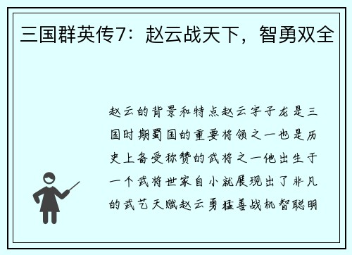 三国群英传7：赵云战天下，智勇双全