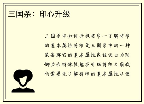 三国杀：印心升级