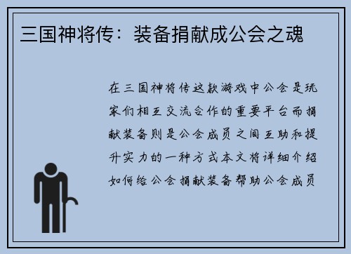 三国神将传：装备捐献成公会之魂
