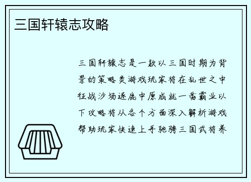 三国轩辕志攻略