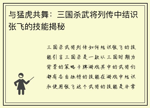 与猛虎共舞：三国杀武将列传中结识张飞的技能揭秘