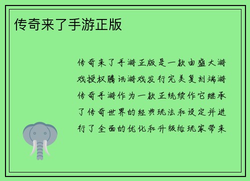 传奇来了手游正版
