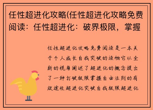 任性超进化攻略(任性超进化攻略免费阅读：任性超进化：破界极限，掌握自由法则)