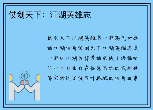 仗剑天下：江湖英雄志