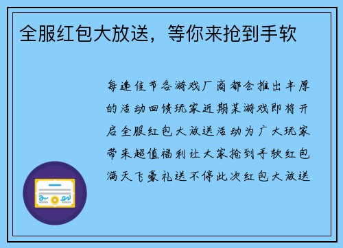 全服红包大放送，等你来抢到手软