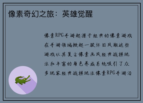 像素奇幻之旅：英雄觉醒