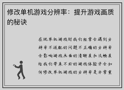 修改单机游戏分辨率：提升游戏画质的秘诀
