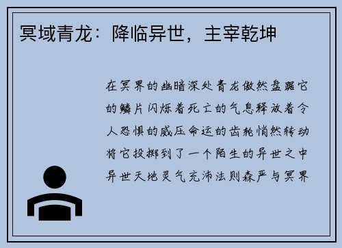 冥域青龙：降临异世，主宰乾坤
