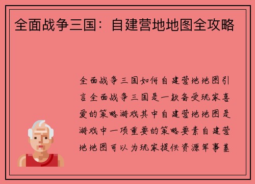 全面战争三国：自建营地地图全攻略