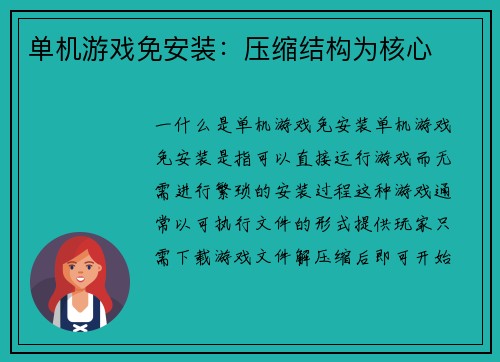 单机游戏免安装：压缩结构为核心