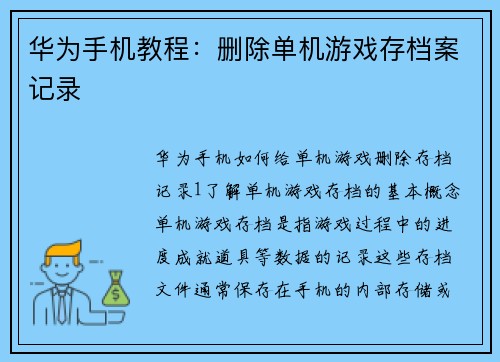 华为手机教程：删除单机游戏存档案记录