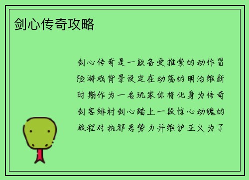 剑心传奇攻略