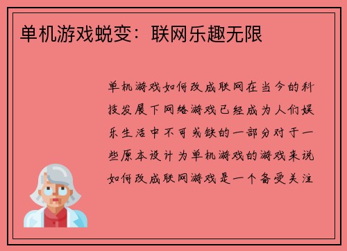 单机游戏蜕变：联网乐趣无限