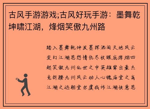 古风手游游戏;古风好玩手游：墨舞乾坤啸江湖，烽烟笑傲九州路
