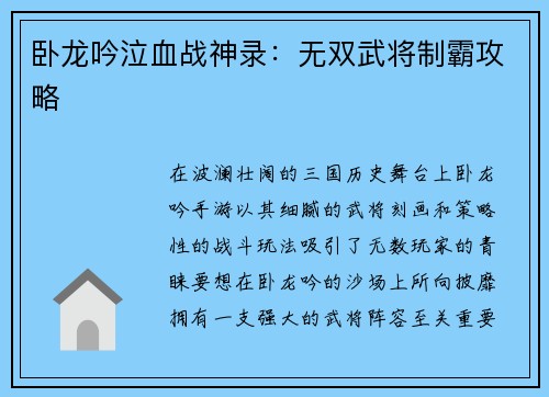 卧龙吟泣血战神录：无双武将制霸攻略