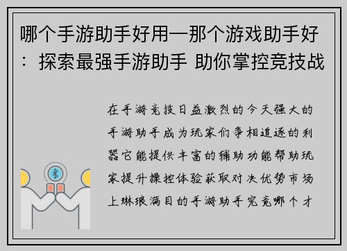 哪个手游助手好用—那个游戏助手好：探索最强手游助手 助你掌控竞技战场
