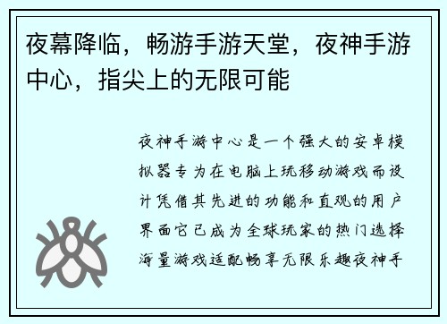 夜幕降临，畅游手游天堂，夜神手游中心，指尖上的无限可能