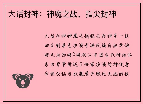 大话封神：神魔之战，指尖封神