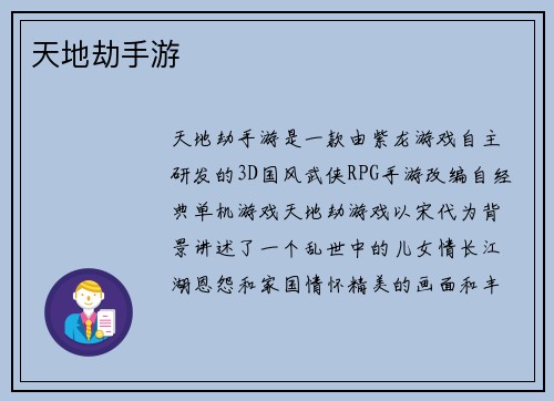 天地劫手游