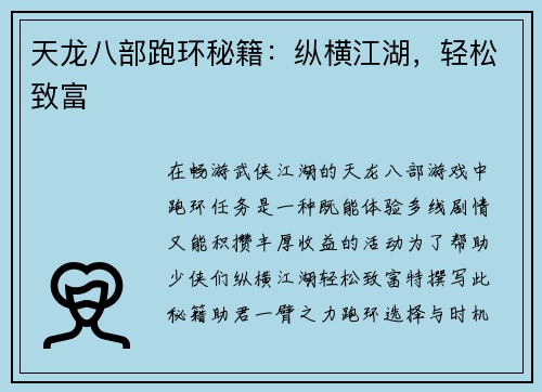天龙八部跑环秘籍：纵横江湖，轻松致富