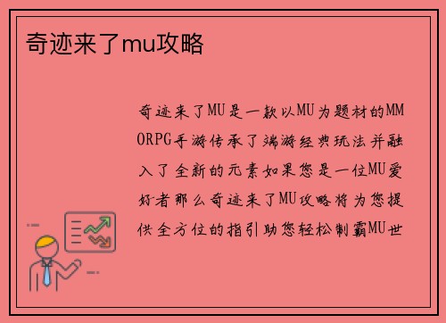 奇迹来了mu攻略