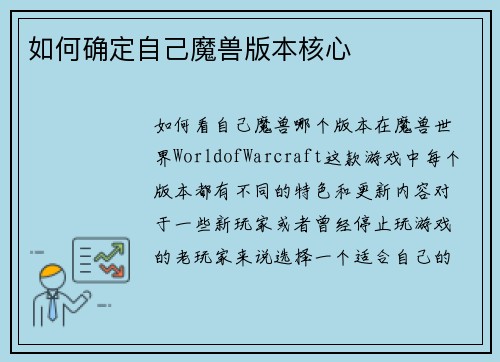如何确定自己魔兽版本核心