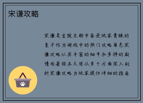 宋谦攻略