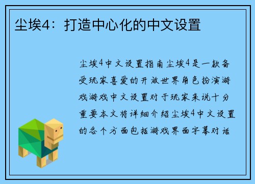 尘埃4：打造中心化的中文设置