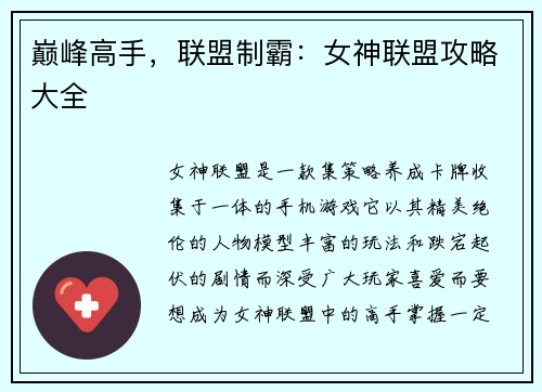 巅峰高手，联盟制霸：女神联盟攻略大全