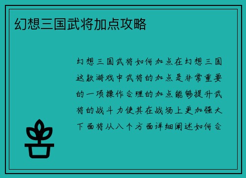 幻想三国武将加点攻略