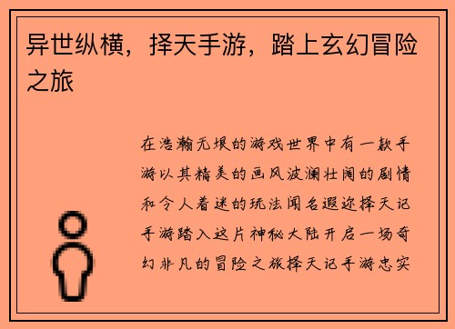 异世纵横，择天手游，踏上玄幻冒险之旅