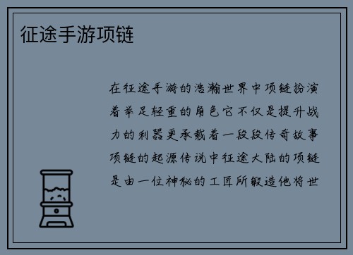 征途手游项链