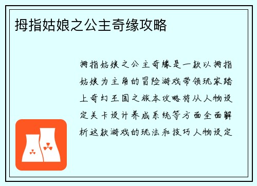 拇指姑娘之公主奇缘攻略
