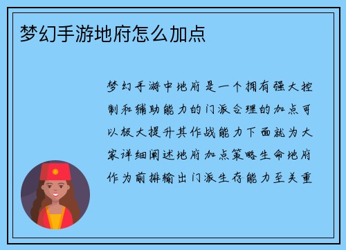 梦幻手游地府怎么加点