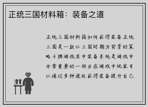 正统三国材料箱：装备之道