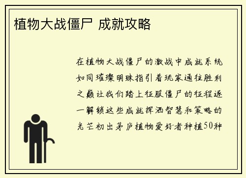 植物大战僵尸 成就攻略