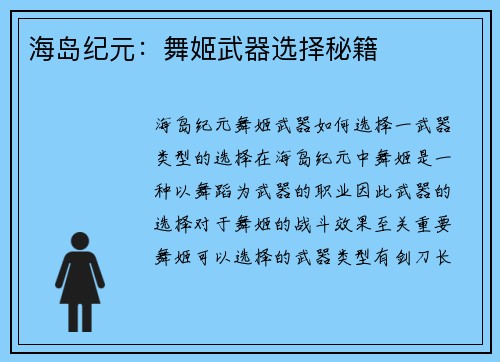 海岛纪元：舞姬武器选择秘籍
