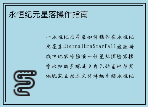 永恒纪元星落操作指南