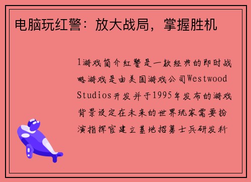 电脑玩红警：放大战局，掌握胜机