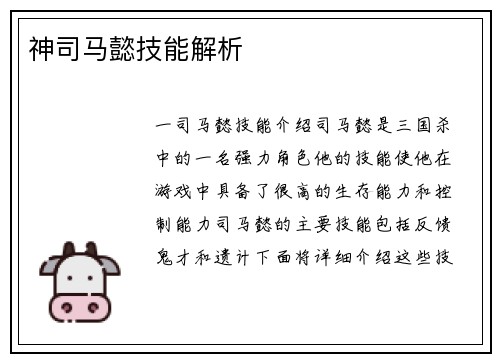 神司马懿技能解析