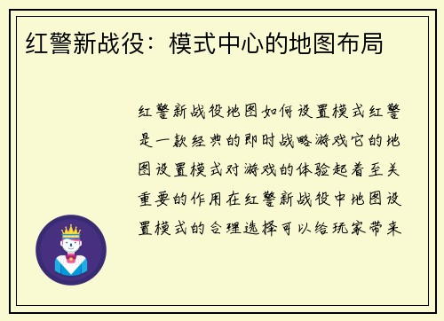红警新战役：模式中心的地图布局