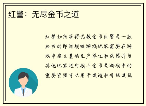 红警：无尽金币之道