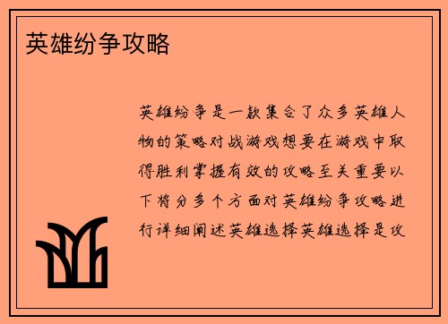 英雄纷争攻略