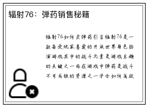 辐射76：弹药销售秘籍