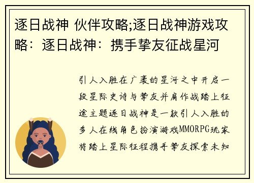逐日战神 伙伴攻略;逐日战神游戏攻略：逐日战神：携手挚友征战星河